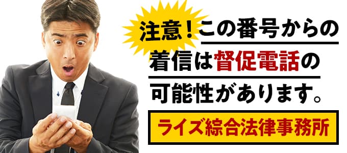 ライズ綜合法律事務所からの督促は無視NG