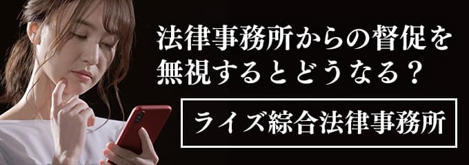 ライズ綜合法律事務所からの督促電話を無視すると差押えも！