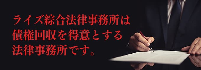 ライズ綜合法律事務所は債権回収が得意な法律事務所です