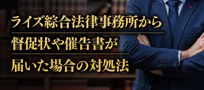 ライズ綜合法律事務所から督促状や催告書が届いた場合の対処法