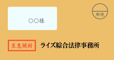 ライズ綜合法律事務所の督促状